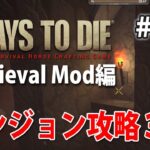 【ダンジョンっぽい！ダンジョン攻略3】ファンタジー世界の7days to die α16 #13【Medieval Mod】
