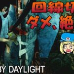 【デッドバイデイライト】回線切り…ダメ、絶対!! #540【女子実況】Dead by Daylight