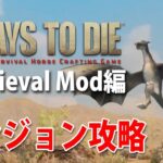 【ワイバーン強襲！ダンジョン攻略】ファンタジー世界の7days to die α16 #7【Medieval Mod】