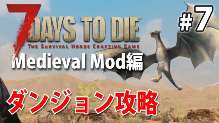 【ワイバーン強襲！ダンジョン攻略】ファンタジー世界の7days to die α16 #7【Medieval Mod】
