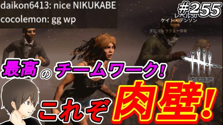 #255【デッドバイデイライト】これぞ肉壁！キラーも絶賛する最高のチームワーク！ここれもんの攻略【Dead by Daylight】ゲーム実況