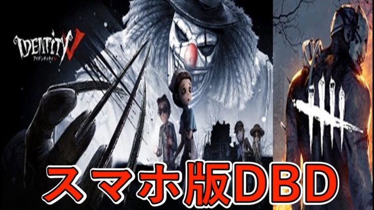 【第五人格】荒野行動の新作！ スマホ版Dead by DayLight初心者向け必勝攻略！サバイバーとハンター視点で完全勝利【IdentityⅤ】#1