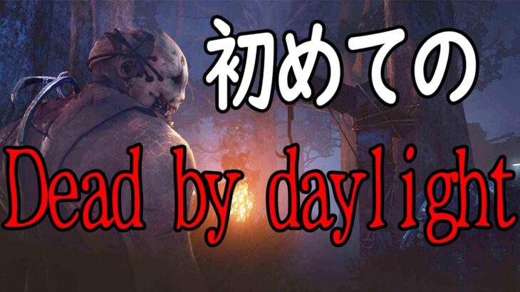 初めてのDead by Daylight