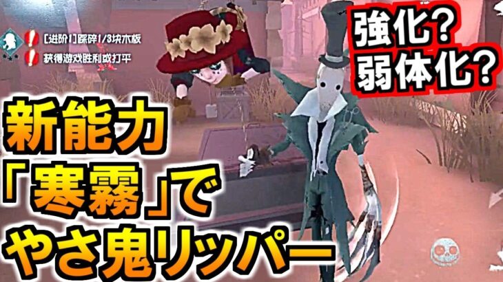 (第五人格 Identity V)もはや別キャラ?!アプデ後リッパーの新能力[寒霧]を試す!