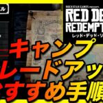 ＜RDR2＞序盤攻略におすすめ！キャンプのアップグレードのオススメ手順！ Red Dead Redemption2 レッドデッドリデンプション2！＃1