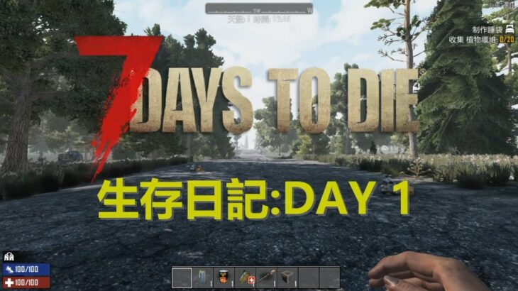 七日殺 7 Days to Die｜A17生存日記DAY 1｜親愛的倖存者你好!!