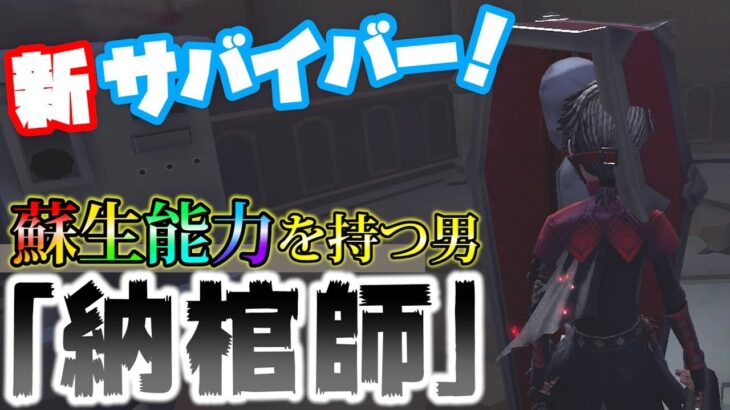 【第五人格】死者を蘇生せよ…！新サバイバー納棺師で遊んでみた！【IdentityⅤ】【アイデンティティファイブ】【納棺師】