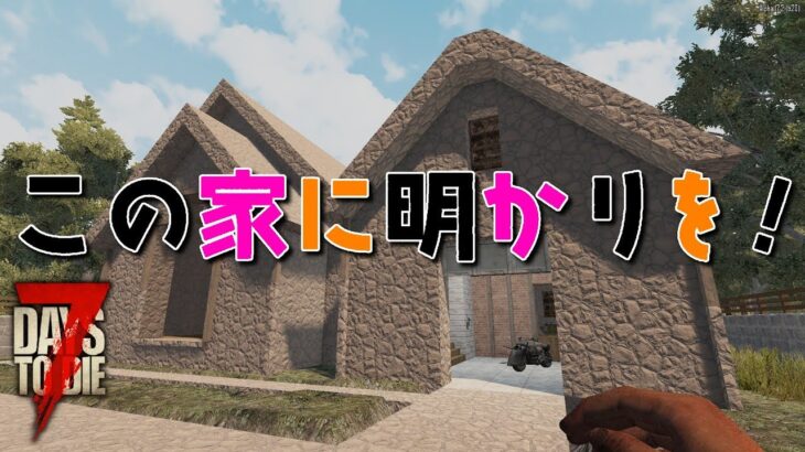 家に電気を流して明るくする!! – 7 Days to Die – Part23