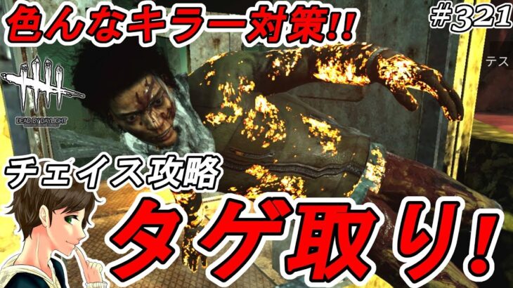 #321【DBD】色んなキラー対策チェイス＆タゲ取り攻略のコツ！ここれもんの【Dead by Daylight】デッドバイデイライト【ホラーゲーム実況】