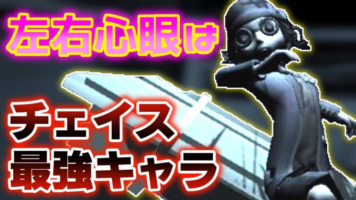 【第五人格】左右心眼はチェイスキャラだと分かる動画【Identity V】【アイデンティティ V】