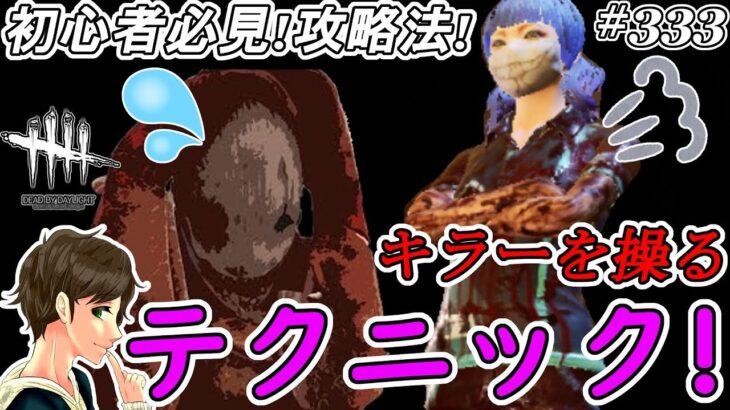 #333【DBD】初心者必見！キラーを操る攻略法を教えましょう！ここれもんの【Dead by Daylight】デッドバイデイライト【ホラーゲーム実況】