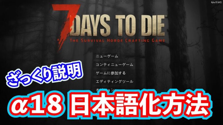 【7Days to Die】α18 日本語MOD導入方法をざっくり説明