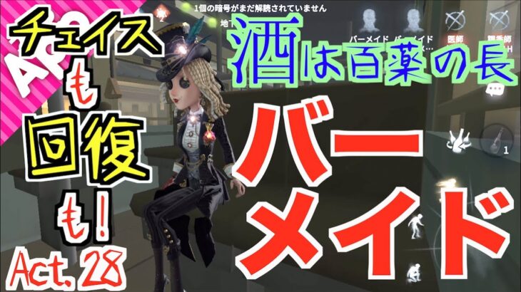 【第五人格】新キャラ“バーメイド”って強い？チェイスに解読、どちらもお任せ！【IdentityV】