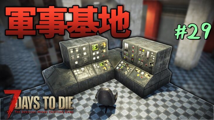 強化された軍事基地を攻略してみた！「7 Days to Die α18」実況プレイ #29