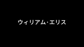 【第五人格】オフェンス日記①~④　背景推理　キャラストーリー【ウィリアム・エリス】