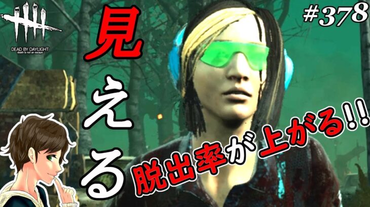 #378【DBD】初心者必見！脱出率が上がる上手くなる攻略のコツ・パーク解説！ここれもんの【デッドバイデイライト】Dead by Daylight【ゲーム実況】