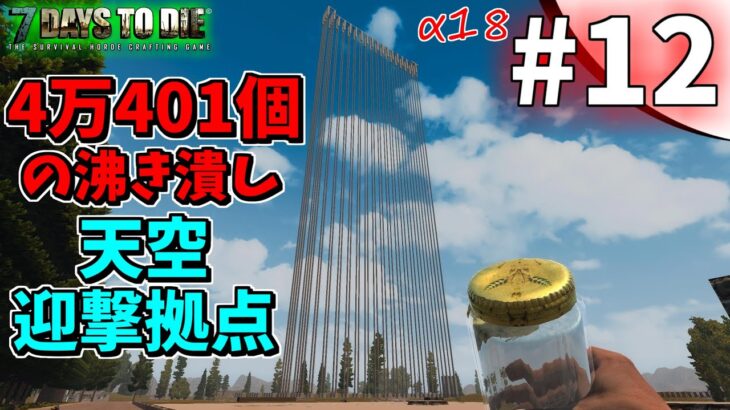 【7DAYS TO DIE】4万401の範囲の沸き潰しと天空迎撃拠点建築  #12 α18【実況】【PC版】