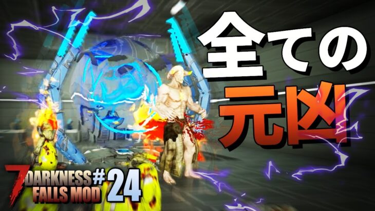 最期のダンジョン”魔界ポータル研究所”を攻略…！「7DTD Darkness Falls Mod」実況プレイ#END