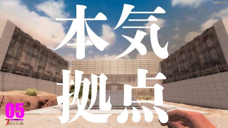 【7 Days to Die α18】本気で拠点つくりました。　父さんのサバイバルゲーム実況動画（７デイズトゥダイ）日本語 最新バージョン 7dtd