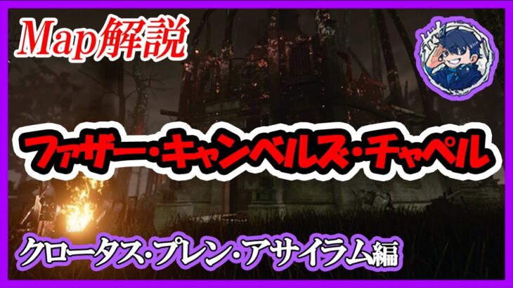 【Dead by Daylight】ファザー・キャンベルズ・チャペル編【マップ解説】