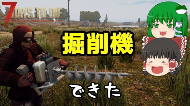 【ゆっくり実況】掘削機ができました#13【7Days to Die a18】