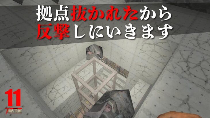 【7 Days to Die α18】1話で完結。PvPサバ 反撃の拠点抜き！父さんのサバイバルゲーム実況動画（７デイズトゥダイ）日本語 最新バージョン 7dtd