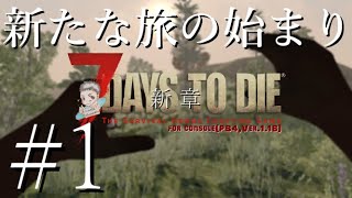 7days to die新章#1(PS4 pro,Ver.1.18)実況【新たな旅の始まり】
