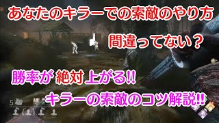 【DBD】キラーの勝率が絶対に上がる！キラーの索敵のコツ解説【解説】