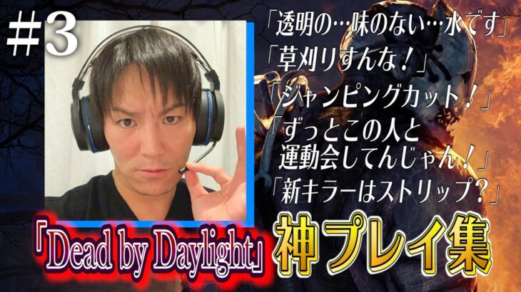 【#3】狩野英孝デッドバイデイライト神プレイ集【新キラーは…ストリップ？】