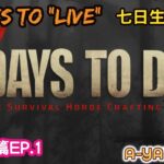 【七日殺:七日生存法則】｜7 DAYS TO “LIVE”｜七日生存法則-基礎篇-EP.1(DAY1)開房設定與基礎生存