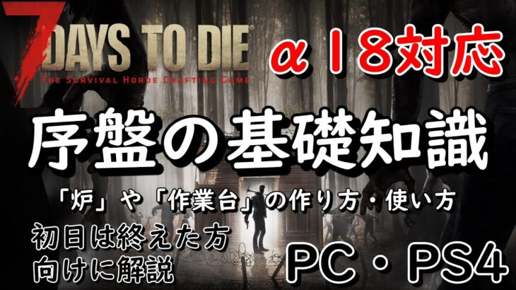 【7Days To Die】初心者の方向けの解説動画！「炉」「作業台」とは！【α18】