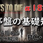 【7Days To Die】初心者の方向けの解説動画！素材、スキルの解説など！【α18】