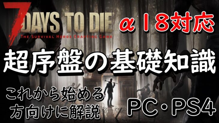 【7Days To Die】初心者の方向けの解説動画！素材、スキルの解説など！【α18】