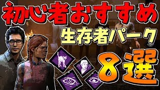 【DBD】初心者サバイバー必見！生存者おすすめパーク８選！【デッドバイデイライト】