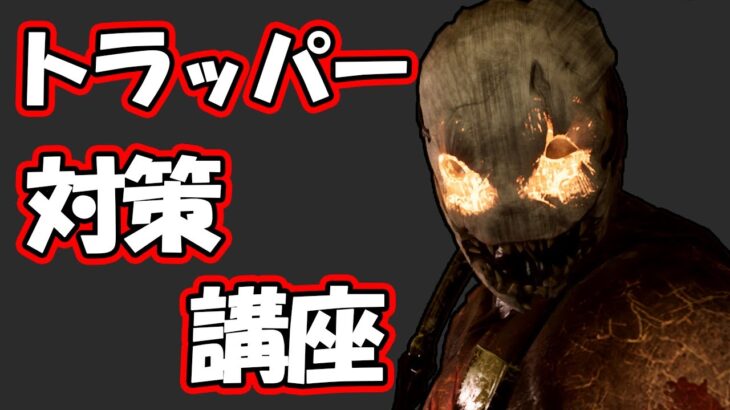 【DbD】重要なのは暇なとき！トラッパー対策を解説！【サバイバー/キラー別対策】