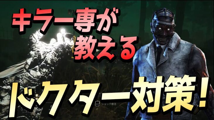 【DBD】キラー専が教えるドクター対策！発電機管理が脱出のカギ！【デッドバイデイライト】