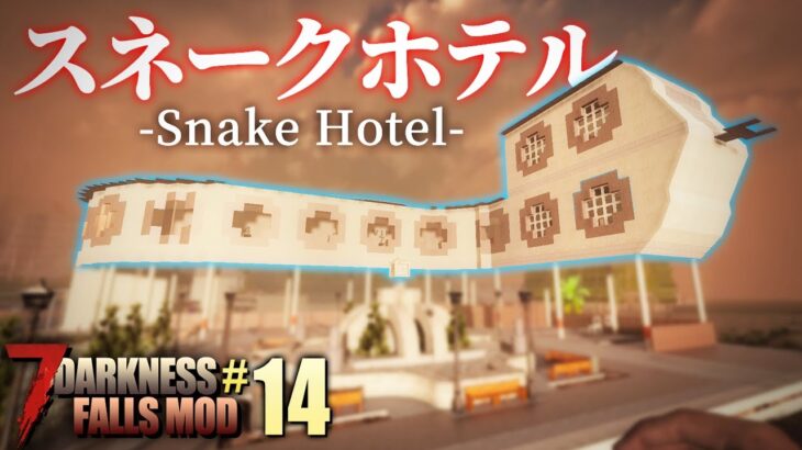 蛇の形をした謎のホテルを攻略せよ！ゲームステージ増加でゾンビ強化…「7DTD Darkness Falls Season2」実況プレイ #14