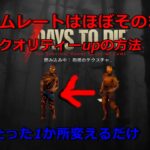 7DAYS TO DIE 　FPS維持　簡単クオリティーupの方法