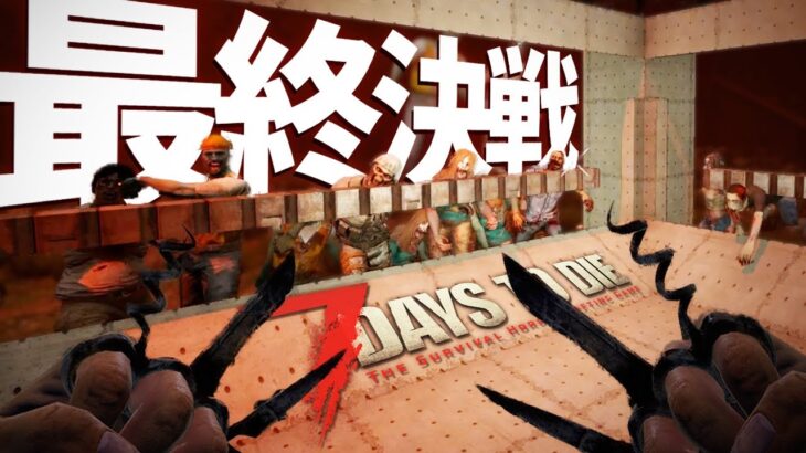 一発300超えの音速パンチ！拳を極めた男VS大量のフェラルゾンビ！「7 Days to Die α19」実況プレイ Season2 #9