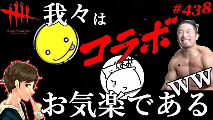 #438【DBD】待ってろしょこくん！今助けるからよ！！あっさりしょこ＆まお&コアラ小嵐＆ここれもんコラボ【デッドバイデイライト】Dead by Daylight【ゲーム実況】