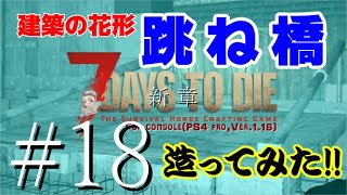 7days to die新章#18(PS4 pro,Ver.1.18)実況【建築の花形!!憧れの跳ね橋を造ってみた!!】