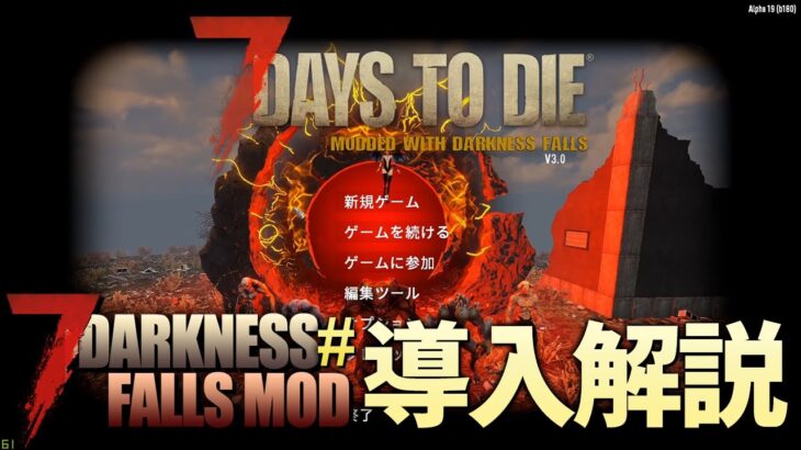 ざっくりとA19ダークネスフォールスの導入方法を解説します。「7DTD α19 Darkness Falls」導入解説