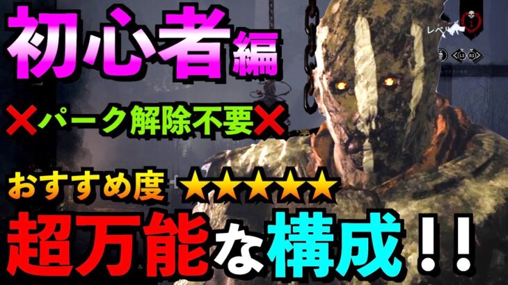 【DBD】【解説】絶対真似して欲しい！初心者さん最強構成教えます！「レイス」「デッドバイデイライト」【アオネジ】