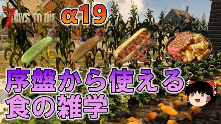 7 Days to Die α19 【ゆっくり解説】食糧難も今すぐ解決！自分の畑が無くても大丈夫ですよ