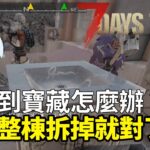【7 Days to Die 七日殺】建築師哈奇來了！找不到貨直接拆房子！｜Husky小隊(79)