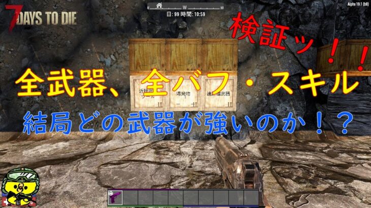【7days to die a19】#21 全武器・バフ・スキル検証してみた！（実況プレイ）