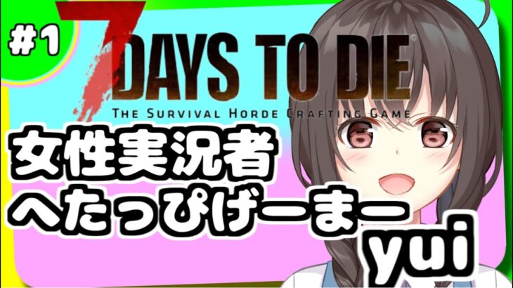 【7days to die】【7dtd】女性実況者 へたっぴげーまーyuiの7days 冒険の始まり #1