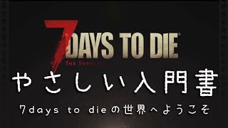 【7 Days To Die ①】[a19] 誰にでもわかる入門編。これから始めようとしている方、興味がある方におすすめです。