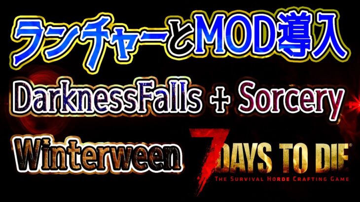 7Days To Die α19.2 7D2D Mod Launcher導入と各MODの入れ方