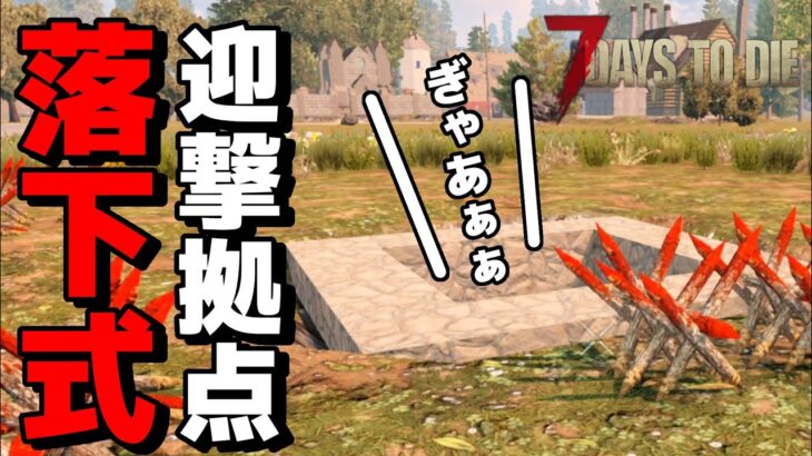 【7Days to Die】落下式迎撃拠点作ってみた。初心者が逝く、世紀末な世界でゾンビ達と素敵生活。＃11【セブンデイズトゥダイ/ 実況プレイ】